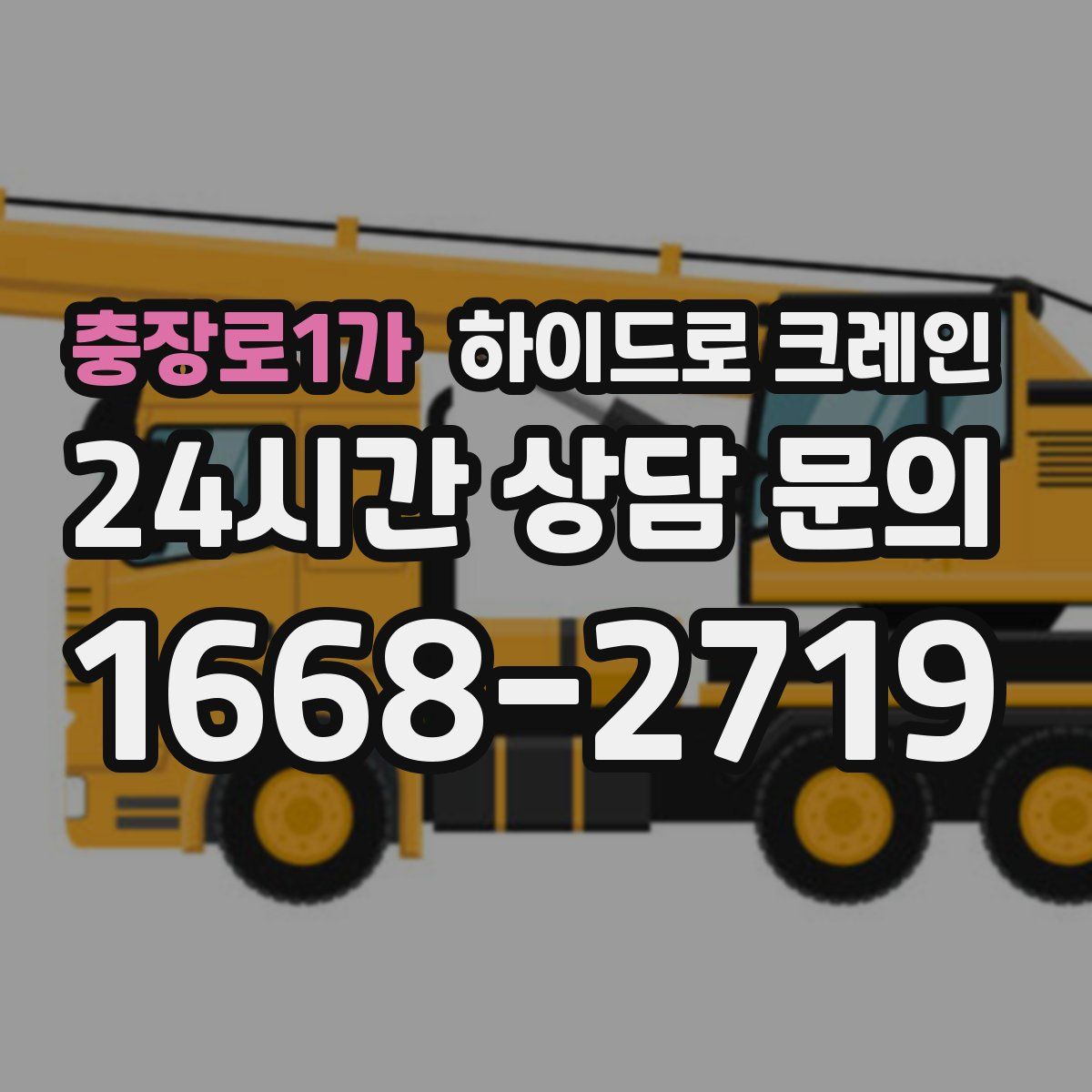 충장로1가 하이드로 크레인