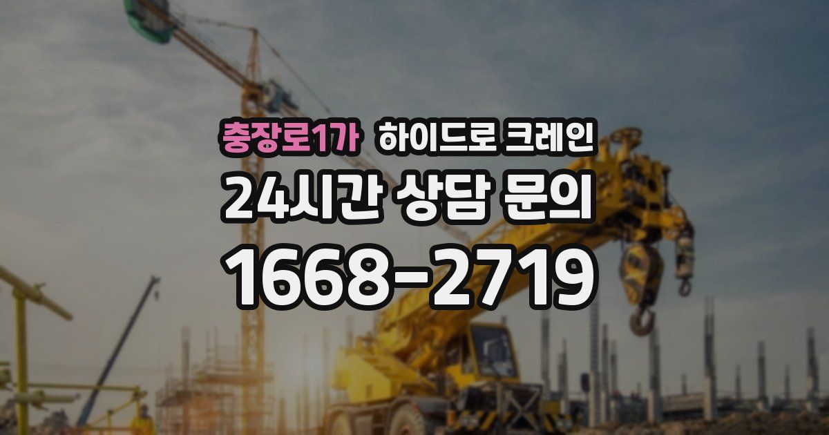 충장로1가 하이드로 크레인