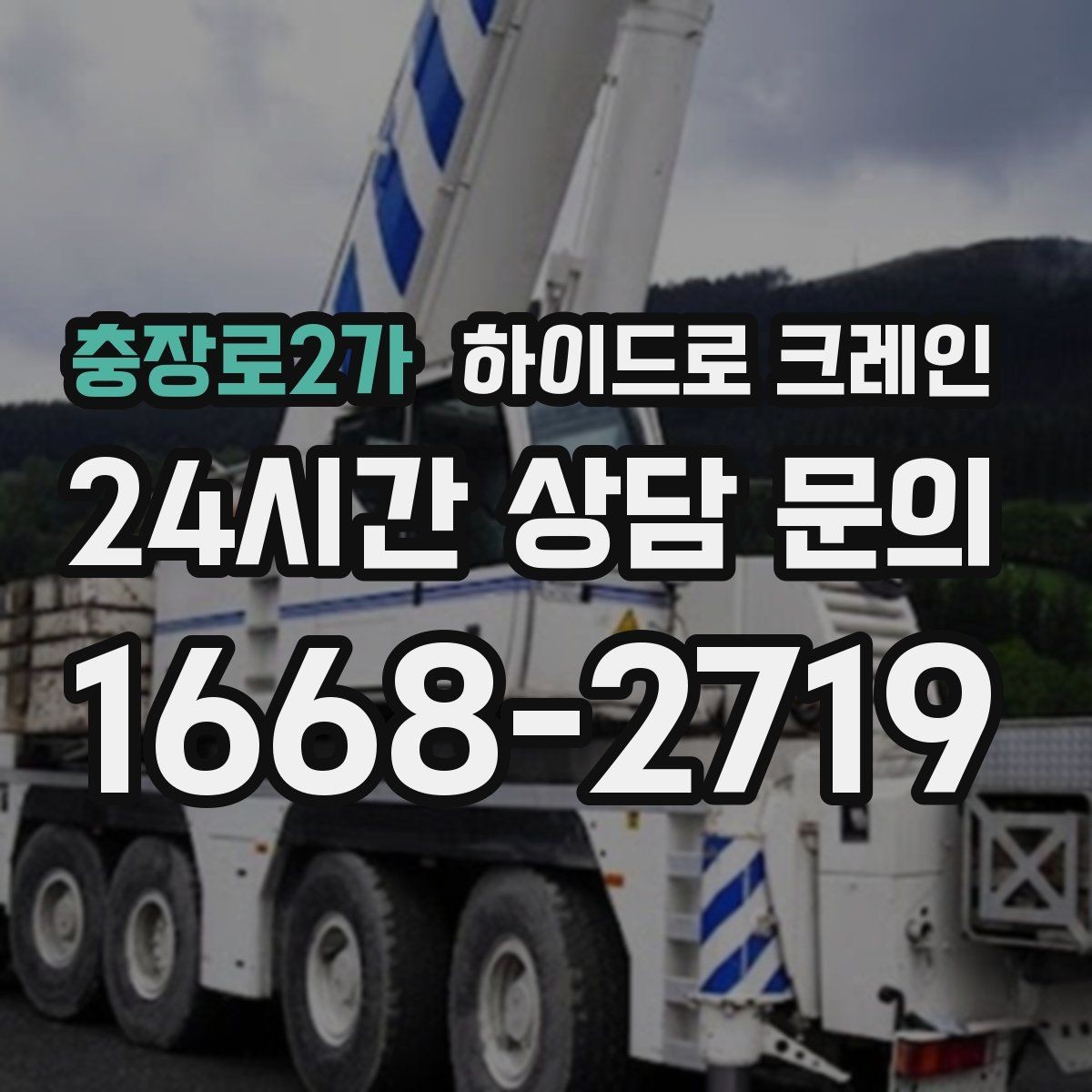 충장로2가 하이드로 크레인 대형 화분·조경 자재 이동이 필요할 때