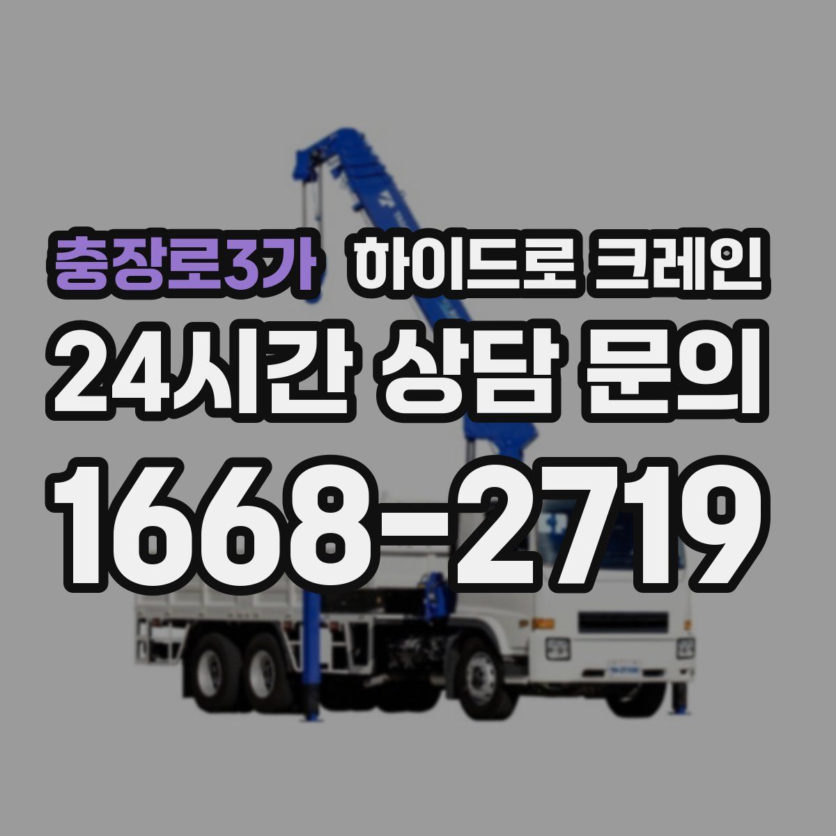 충장로3가 하이드로 크레인