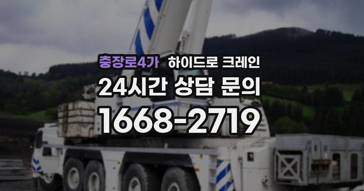 충장로4가 하이드로 크레인