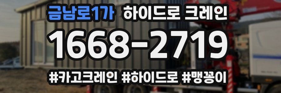 금남로1가 하이드로 크레인