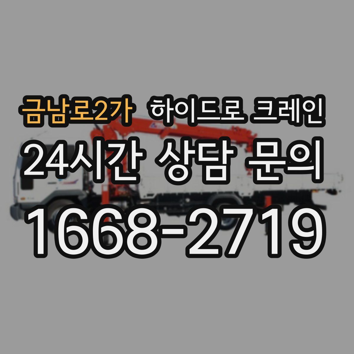 금남로2가 하이드로 크레인