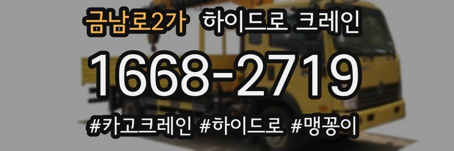 금남로2가 하이드로 크레인