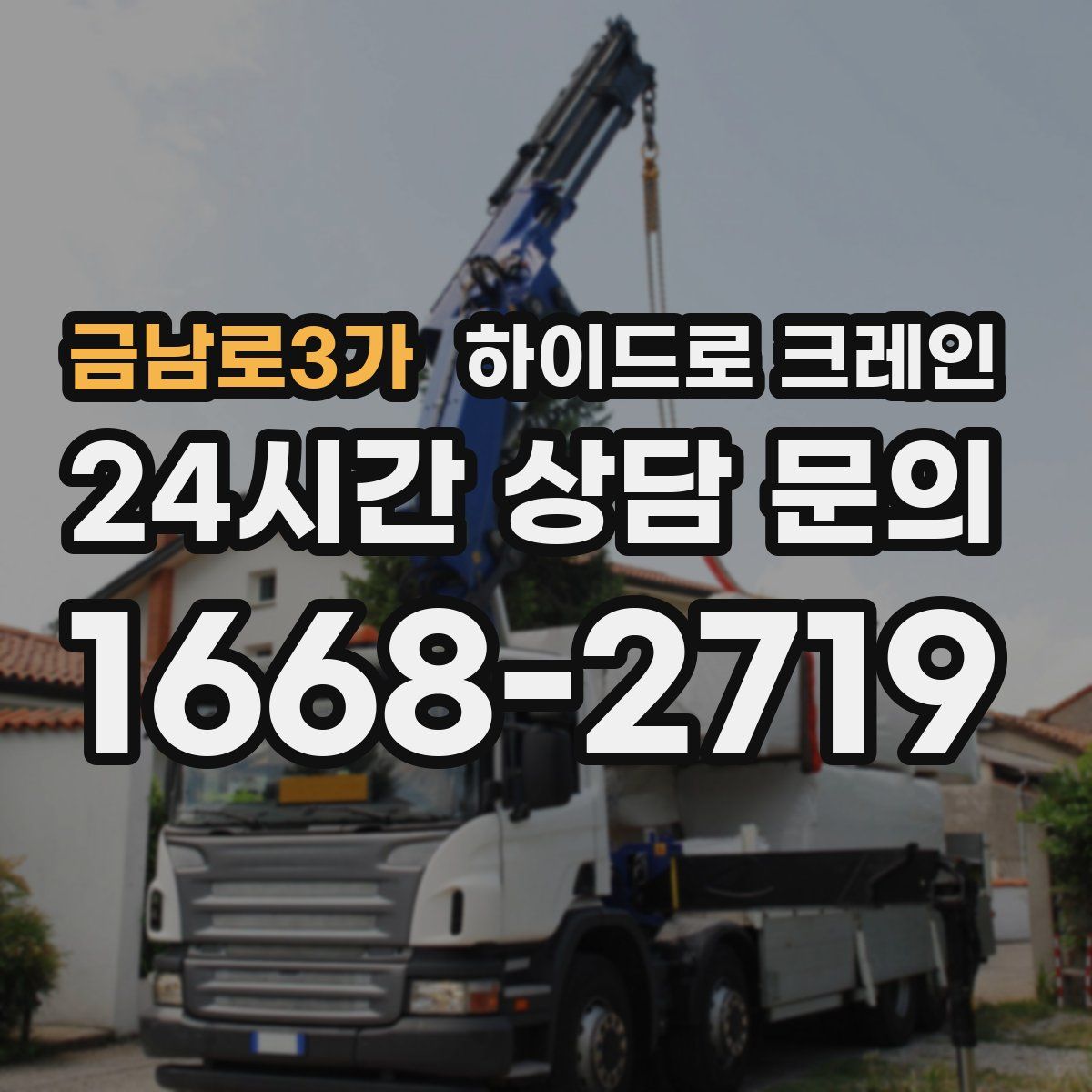 금남로3가 하이드로 크레인