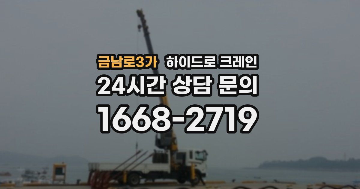 금남로3가 하이드로 크레인