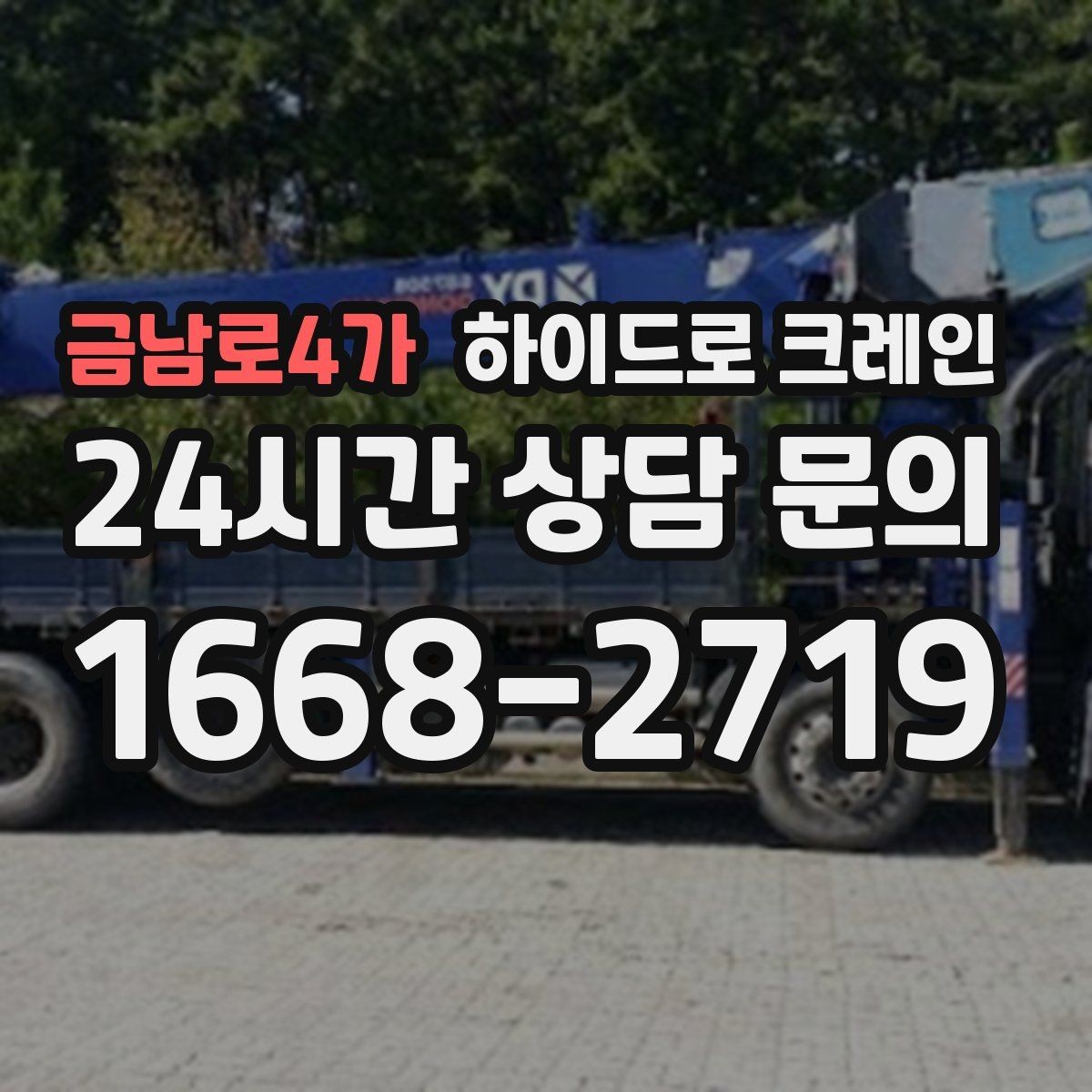금남로4가 하이드로 크레인 회전 반경이 좁은 현장 주차 공간이 없을 때 인수 위치 잡는 방