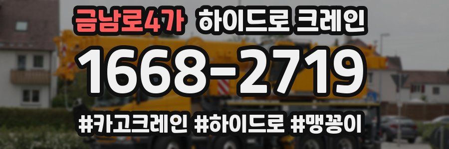금남로4가 하이드로 크레인