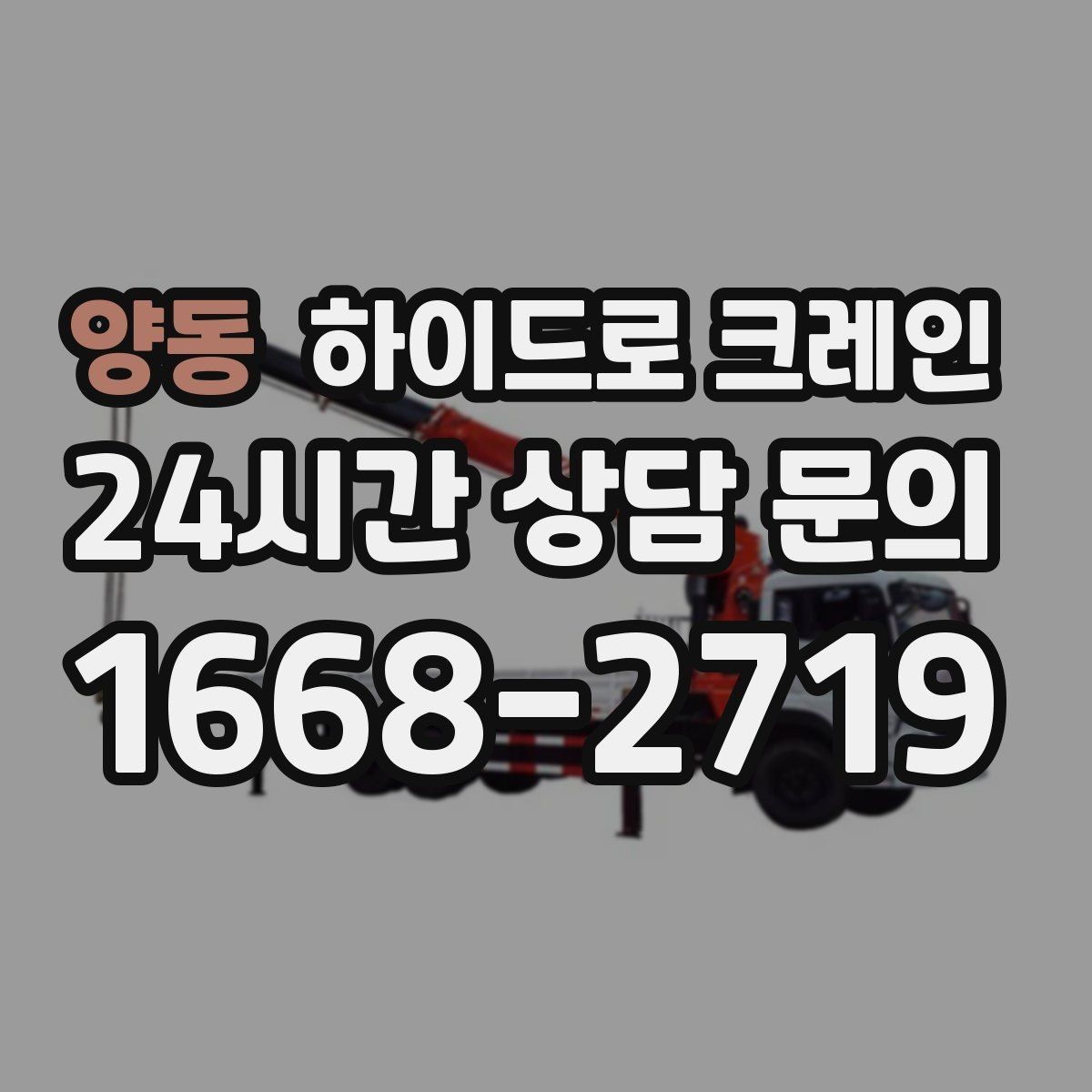 양동 하이드로 크레인 하차 위치를 미리 정하면 좋은 이유