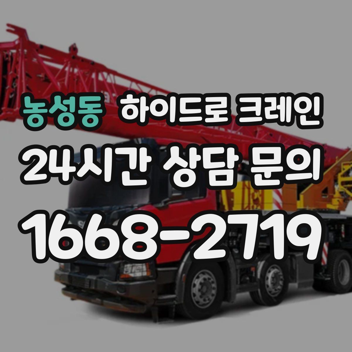 농성동 하이드로 크레인 고중량 작업에서 위험을 줄이는 방법