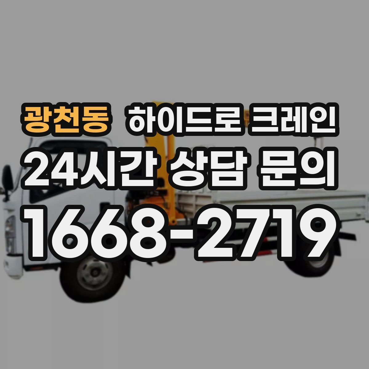 광천동 하이드로 크레인
