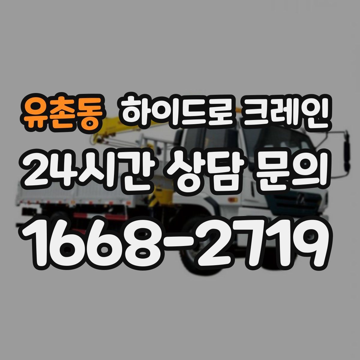 유촌동 하이드로 크레인 야간 작업 현장 야간 작업 시 조명과 통제 준비 사항