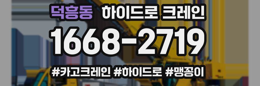 덕흥동 하이드로 크레인