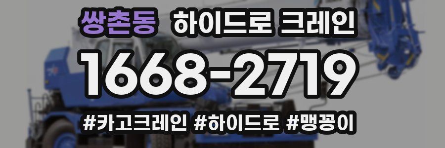 쌍촌동 하이드로 크레인