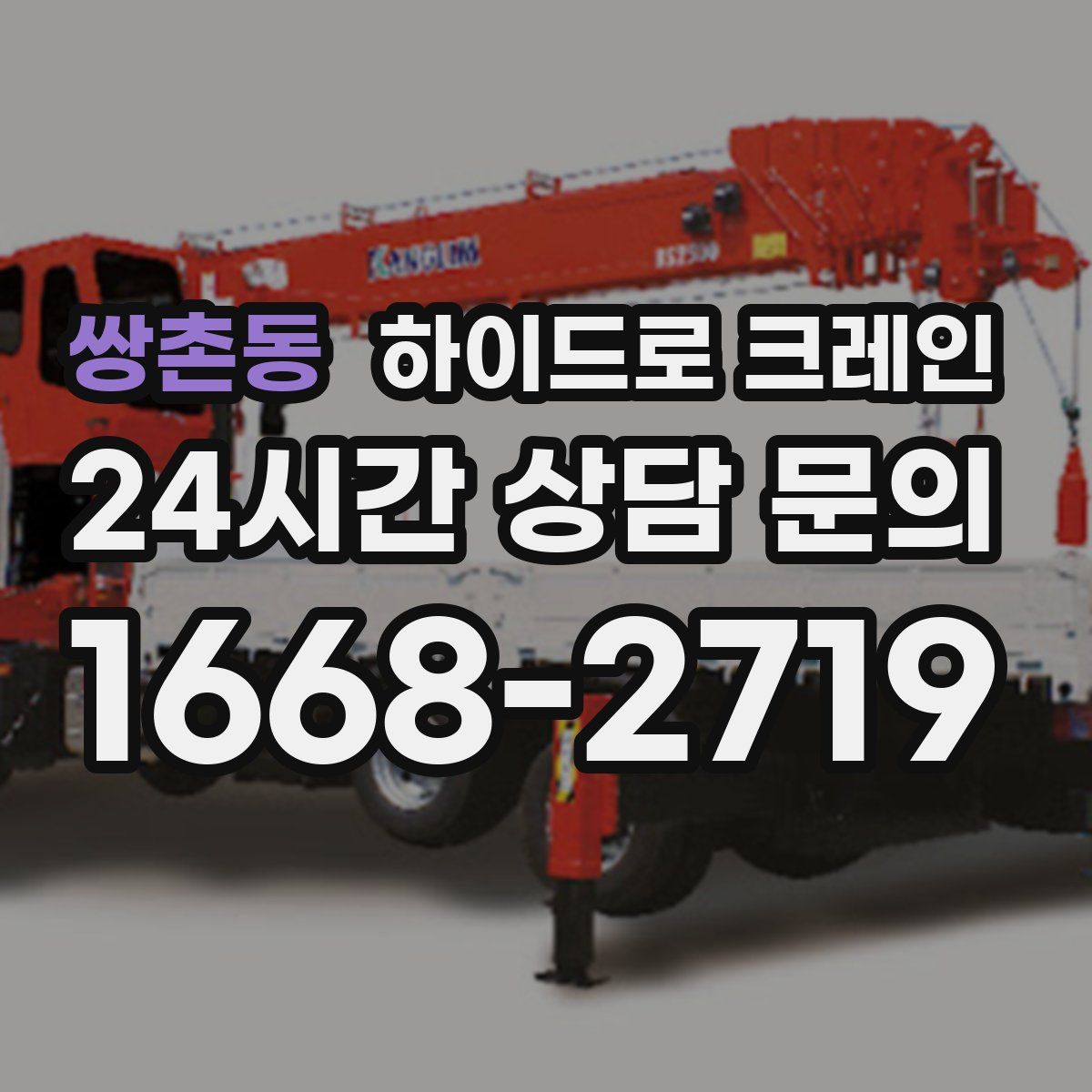 쌍촌동 하이드로 크레인