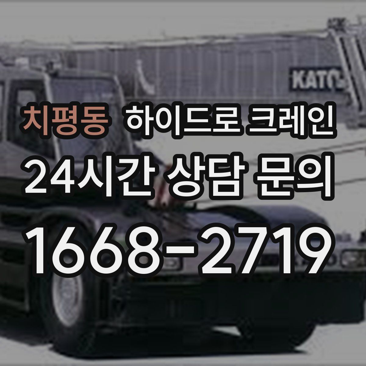 치평동 하이드로 크레인