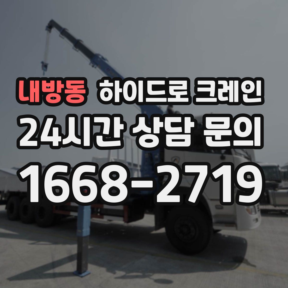 내방동 하이드로 크레인
