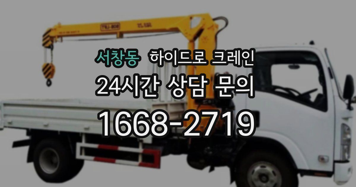 서창동 하이드로 크레인
