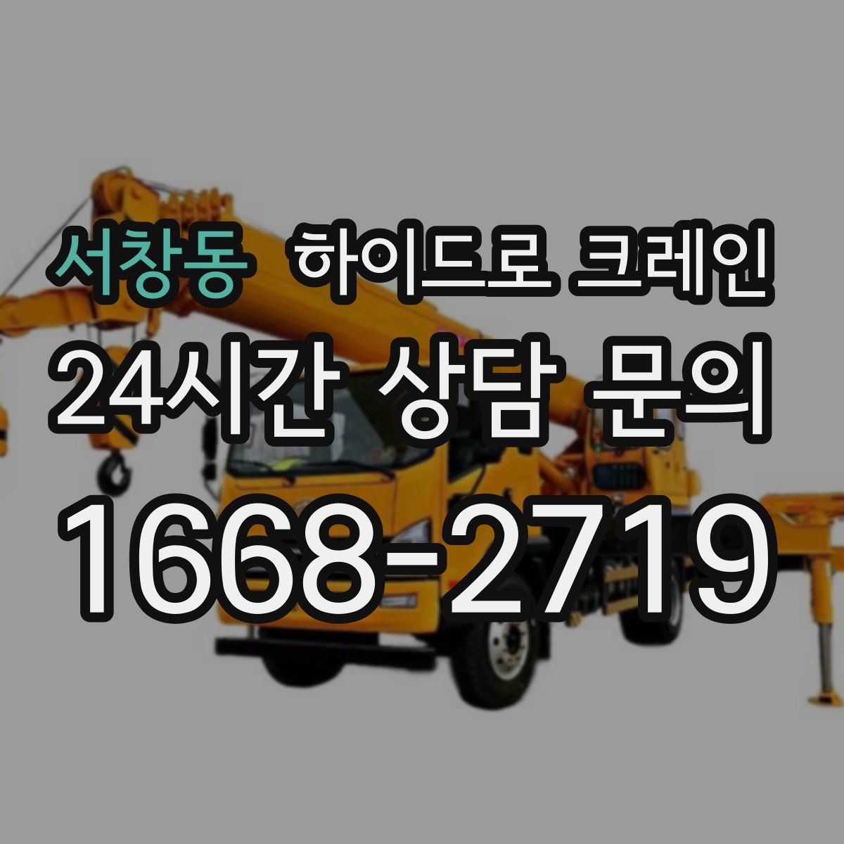 서창동 하이드로 크레인