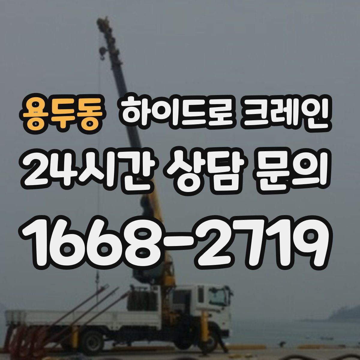 용두동 하이드로 크레인