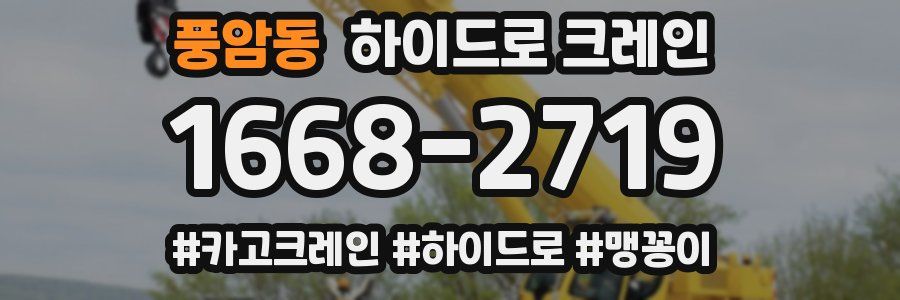 풍암동 하이드로 크레인