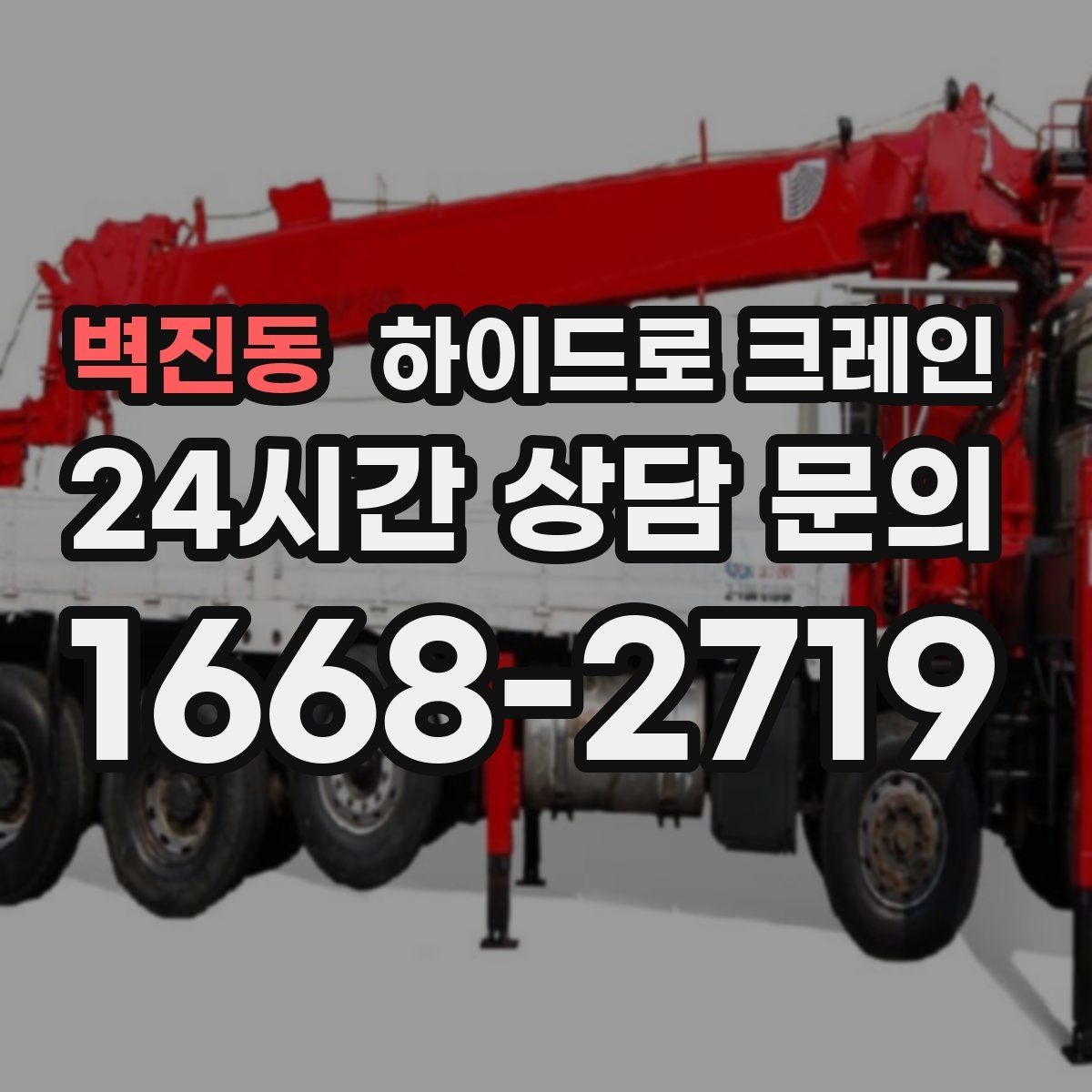 벽진동 하이드로 크레인