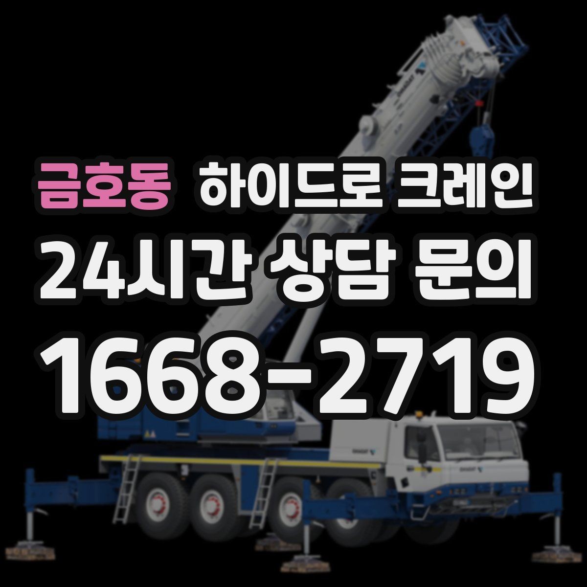 금호동 하이드로 크레인 작업 전 안전브리핑이 필요한 이유