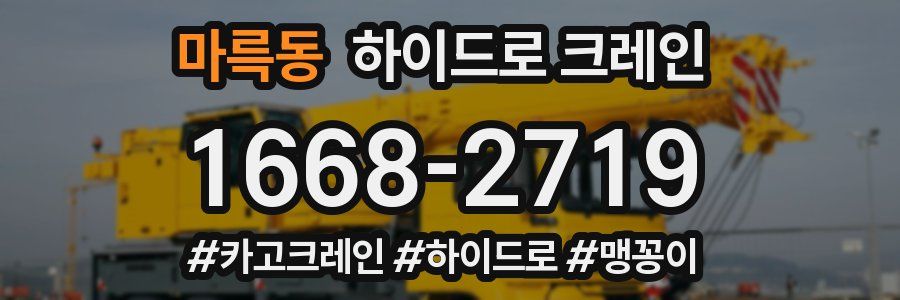 마륵동 하이드로 크레인