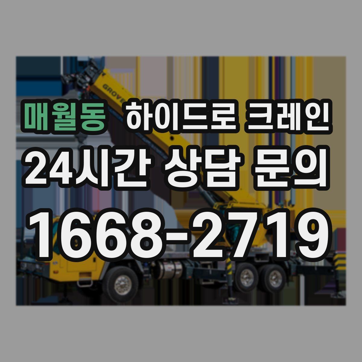 매월동 하이드로 크레인 새벽 작업 현장 당일 배차 요청 시 상담에 필요한 정보