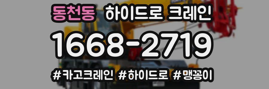 동천동 하이드로 크레인