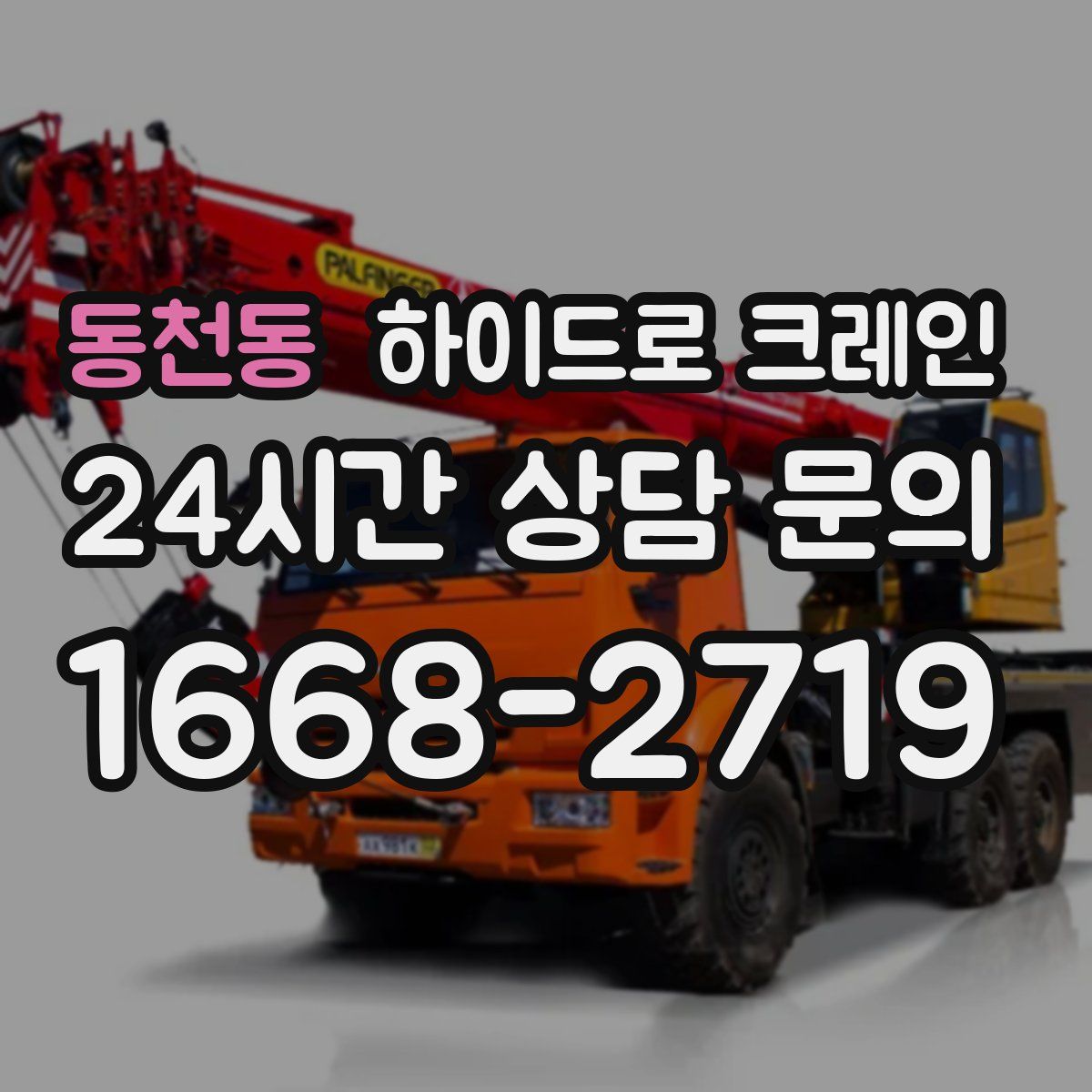 동천동 하이드로 크레인