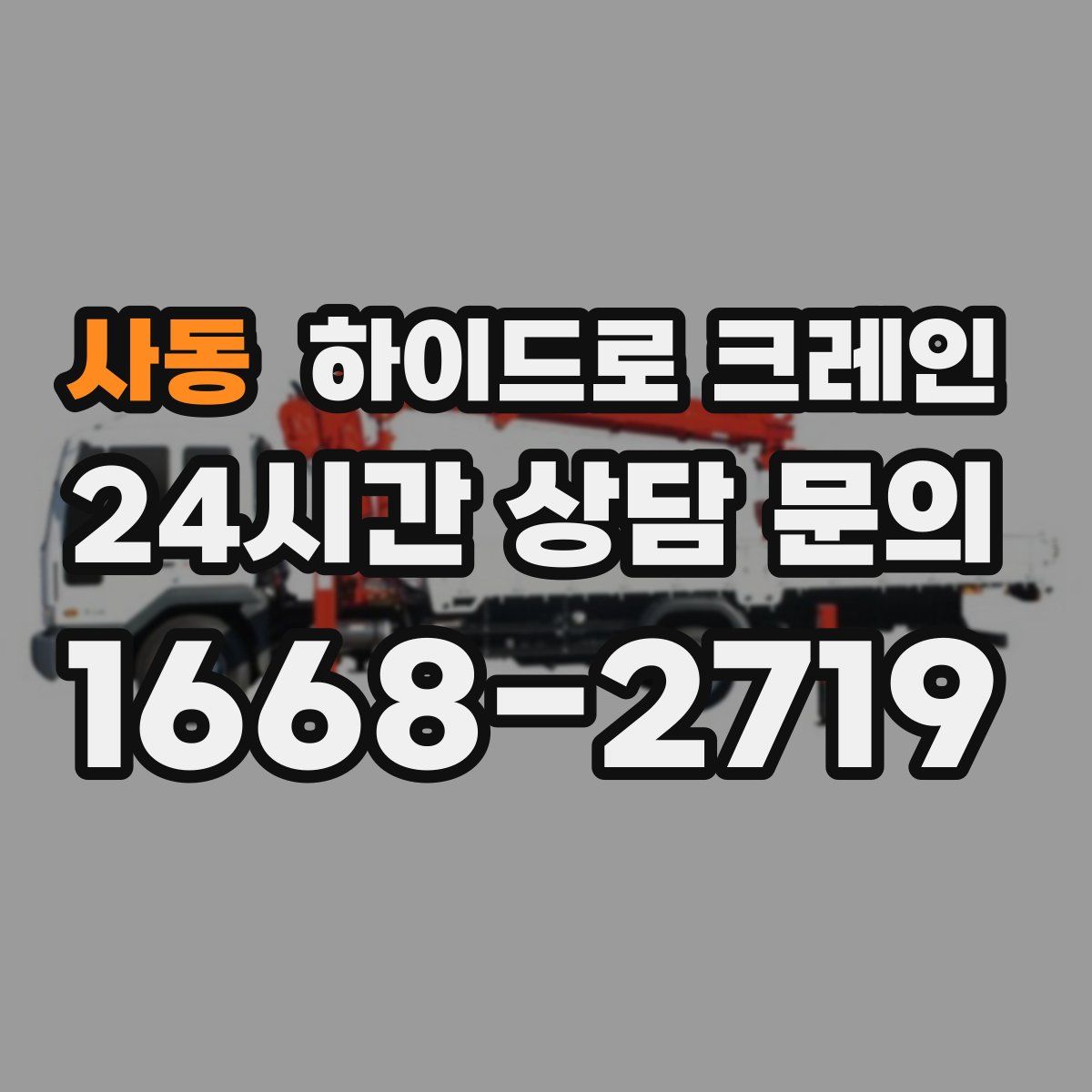 사동 하이드로 크레인