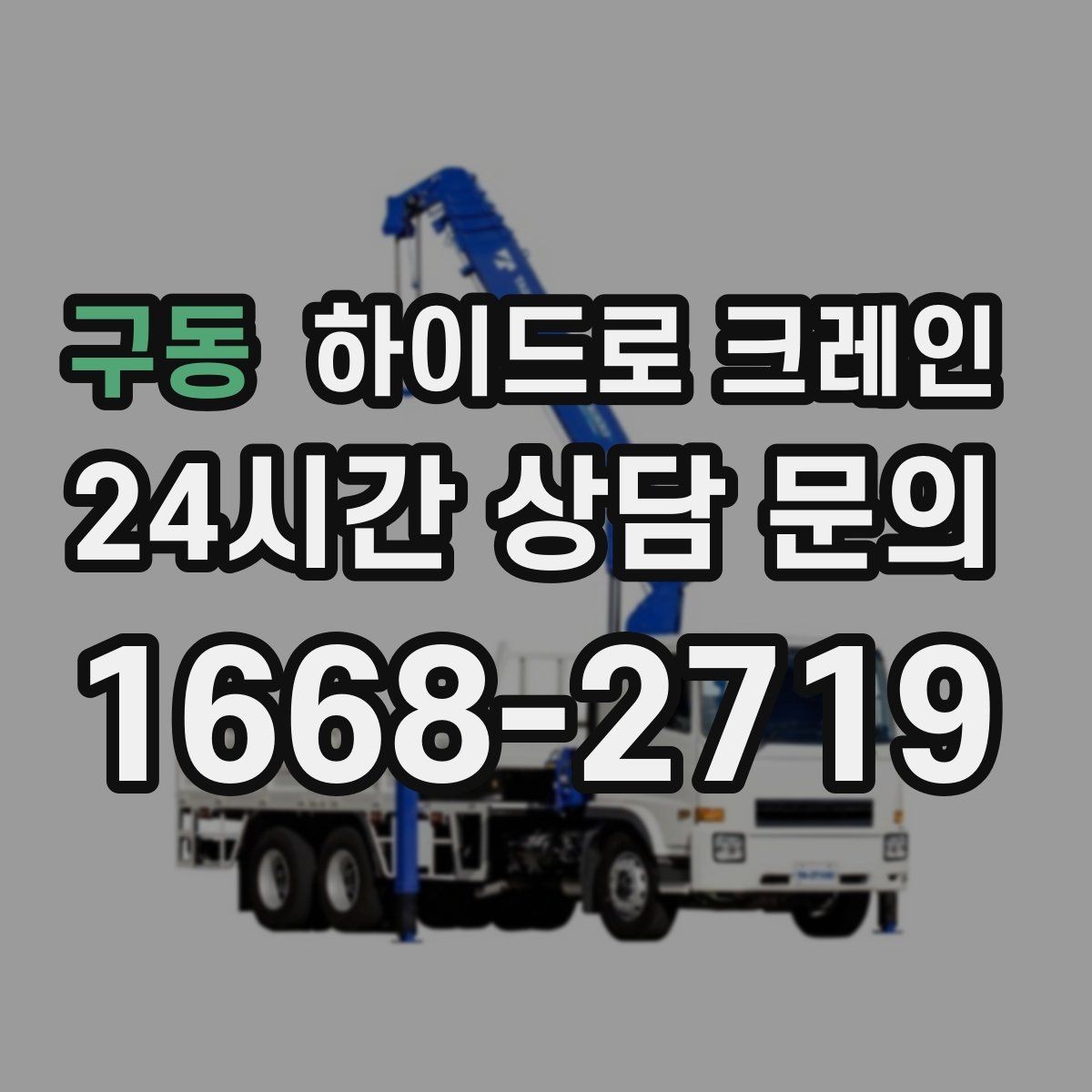 구동 하이드로 크레인 작업 전 금지구역 설정이 필요한 이유