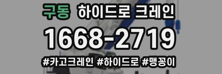 구동 하이드로 크레인