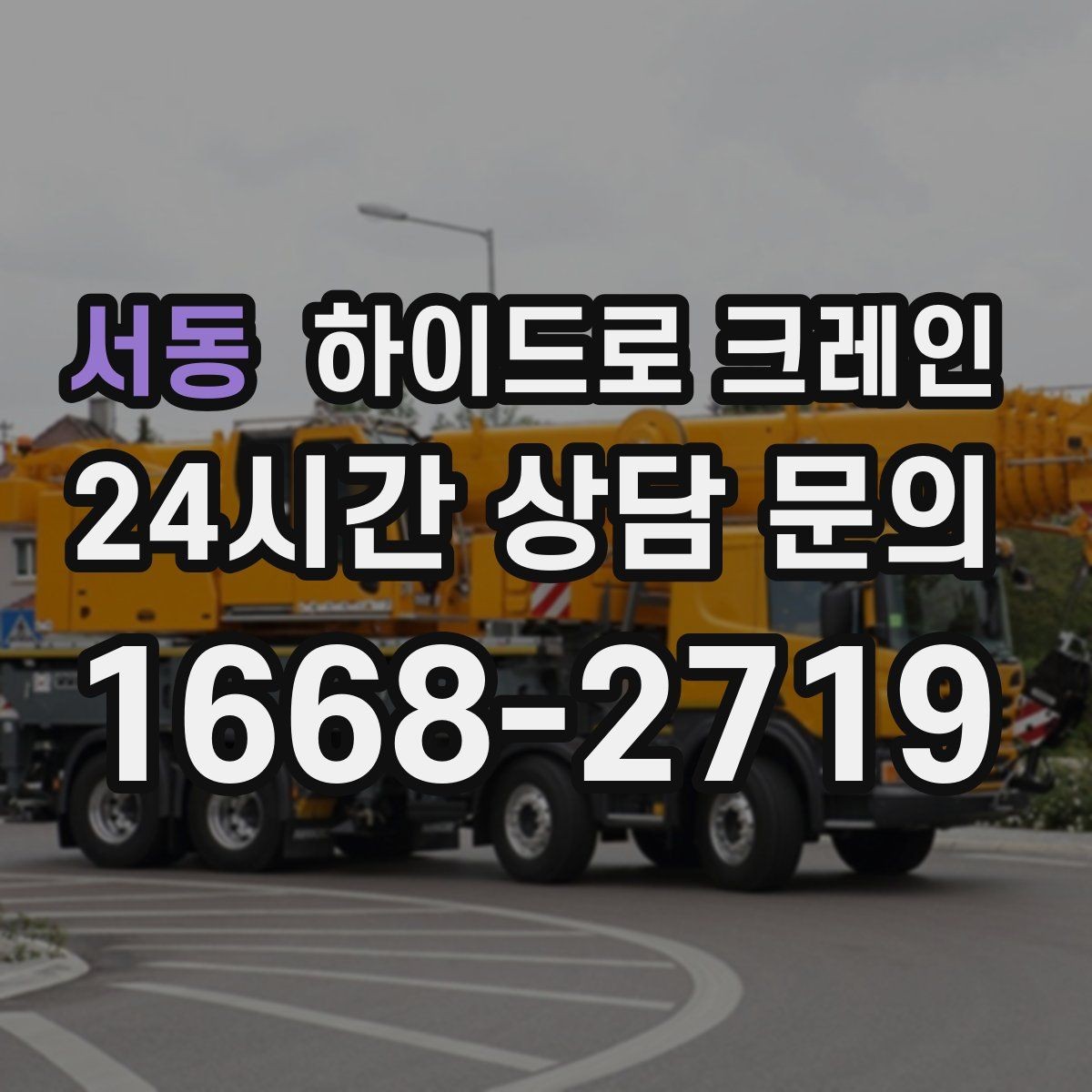 서동 하이드로 크레인 대형 화분 협소 공간에서 안전하게 들어 올리는 방법