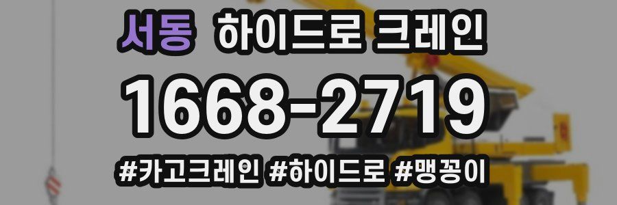 서동 하이드로 크레인