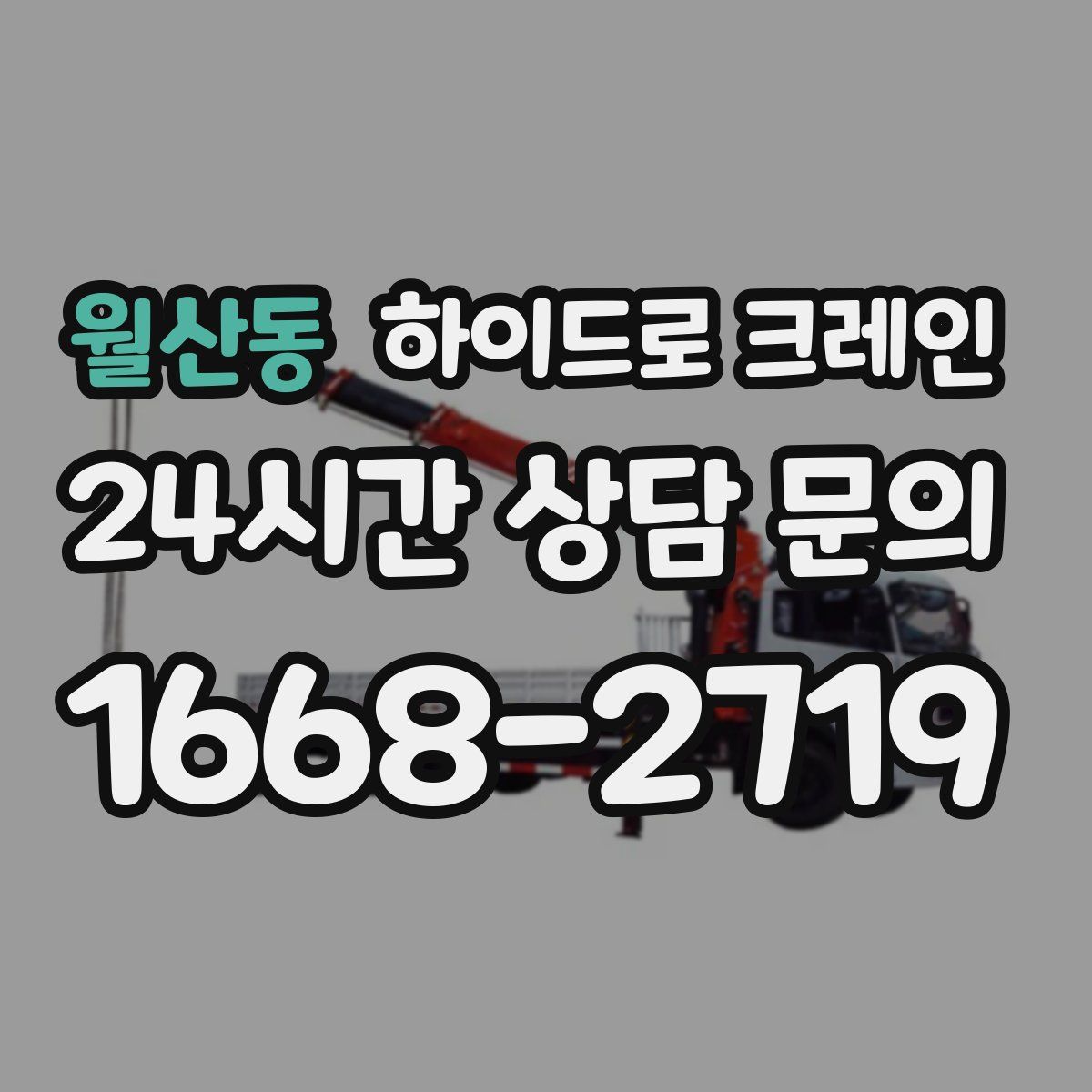 월산동 하이드로 크레인