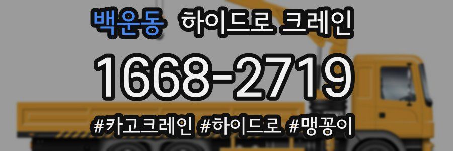 백운동 하이드로 크레인