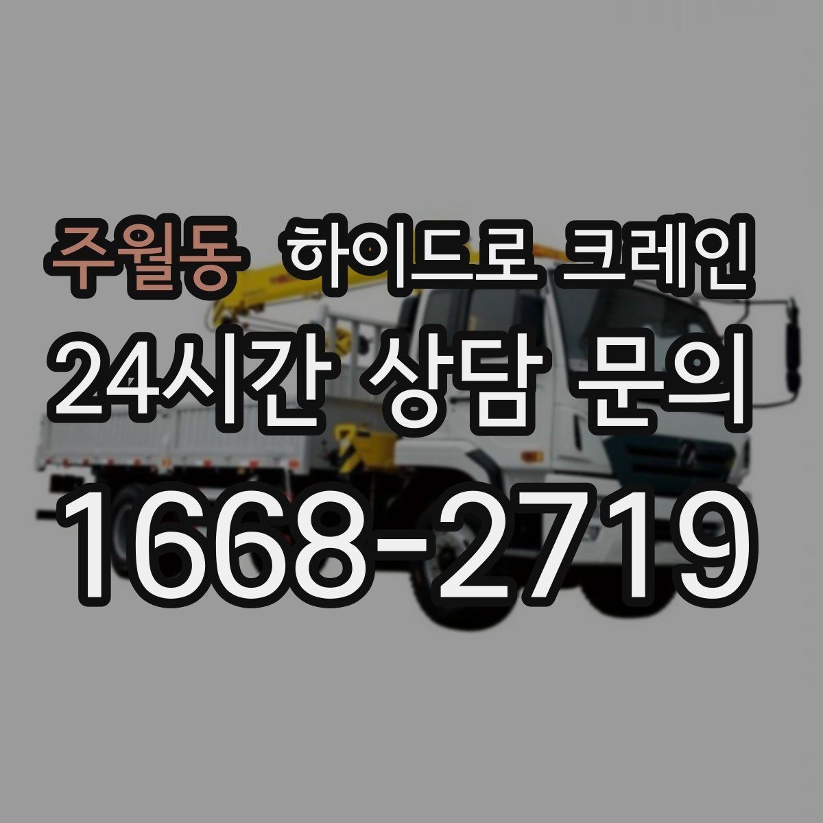 주월동 하이드로 크레인 상가·시장 주변 현장 작업 시 주의
