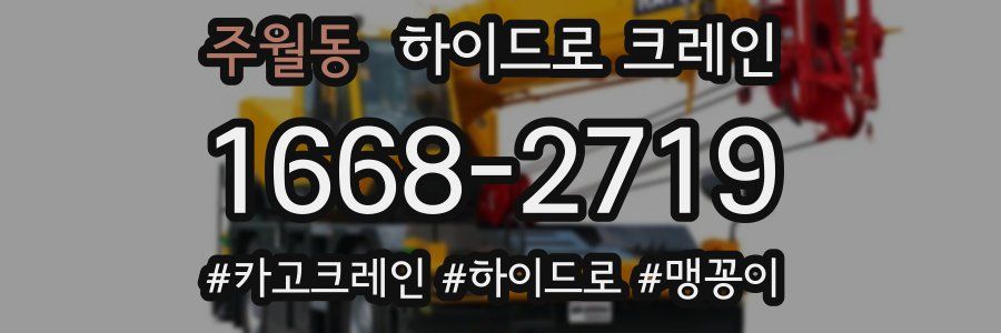 주월동 하이드로 크레인