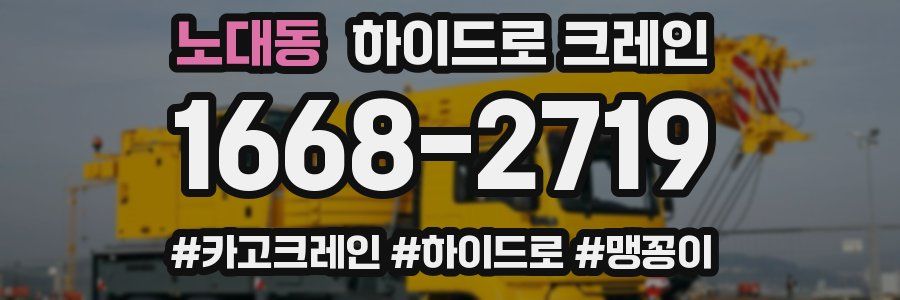 노대동 하이드로 크레인
