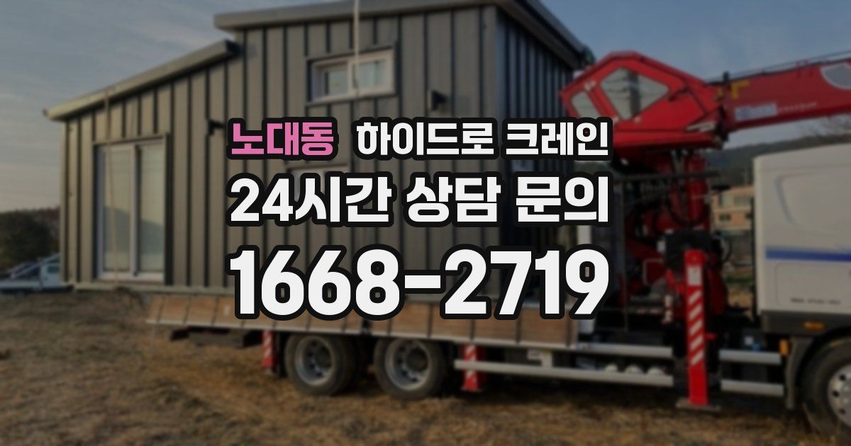 노대동 하이드로 크레인