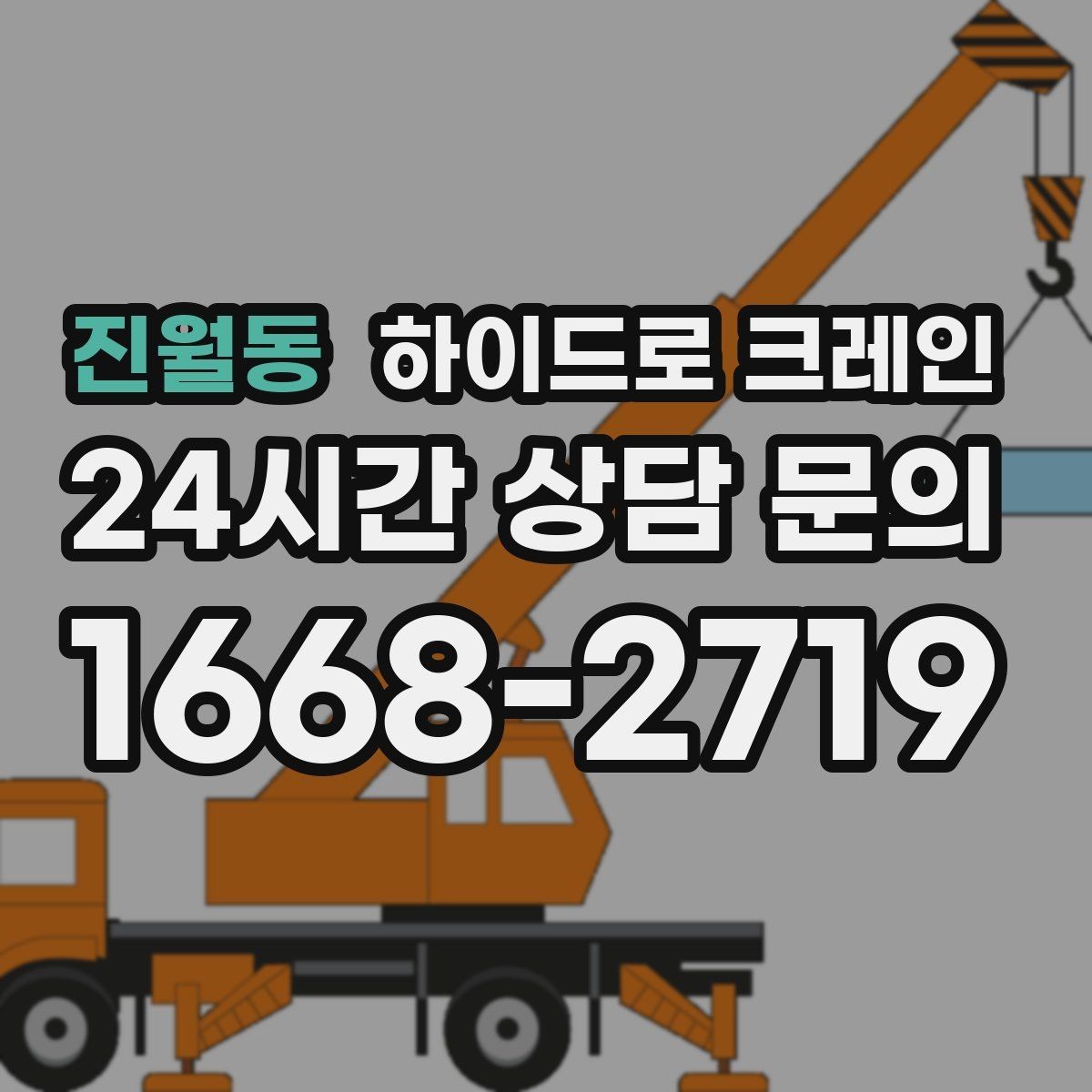 진월동 하이드로 크레인 신호수 배치가 중요한 이유