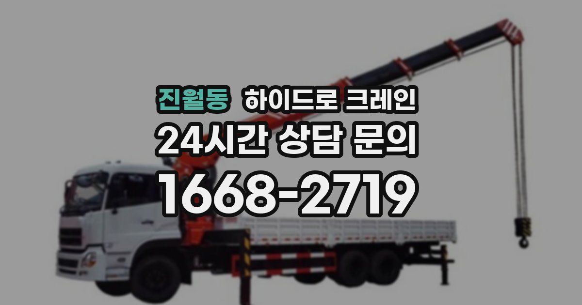 진월동 하이드로 크레인