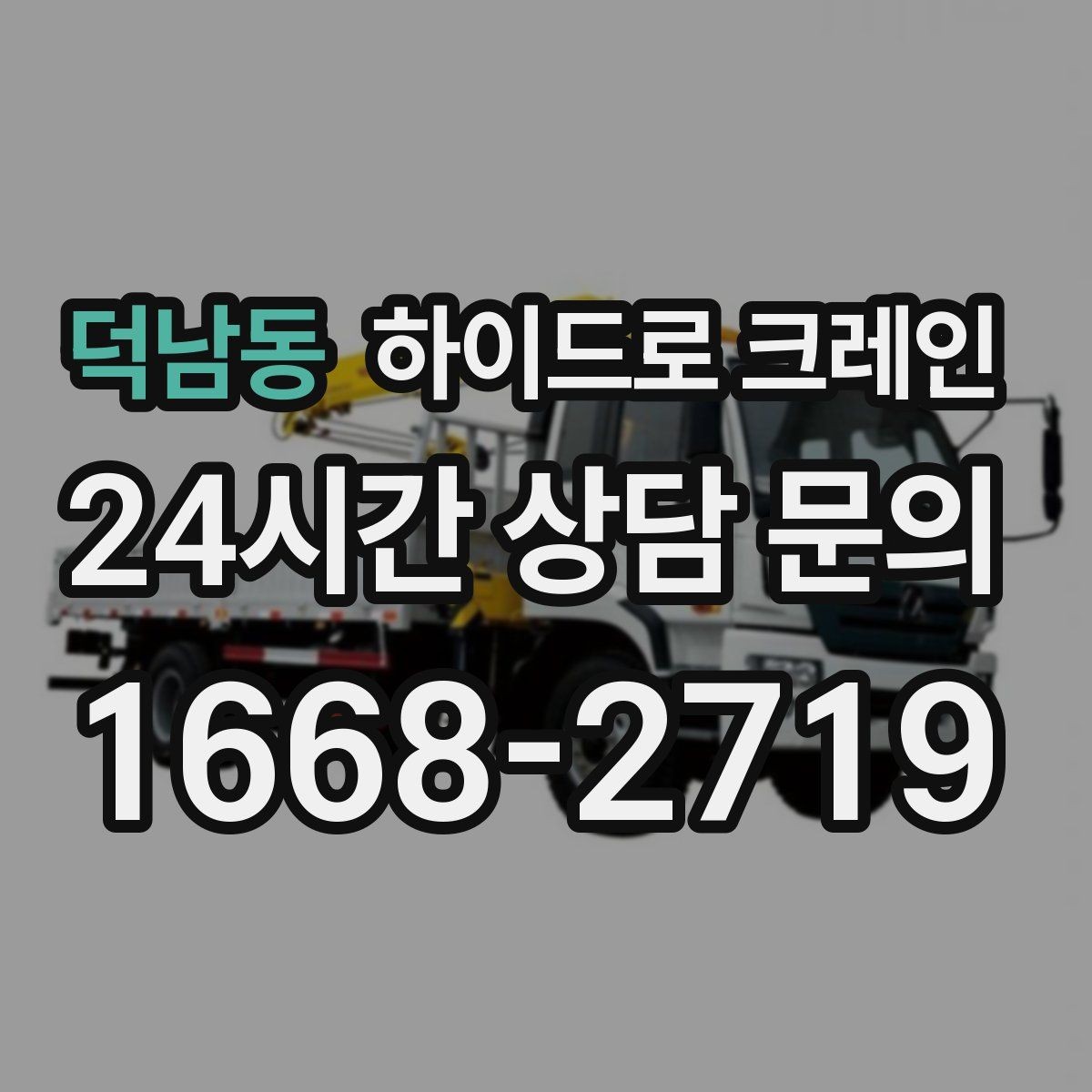 덕남동 하이드로 크레인 눈 오는 날 미끄럼 위험을 줄이는 준비