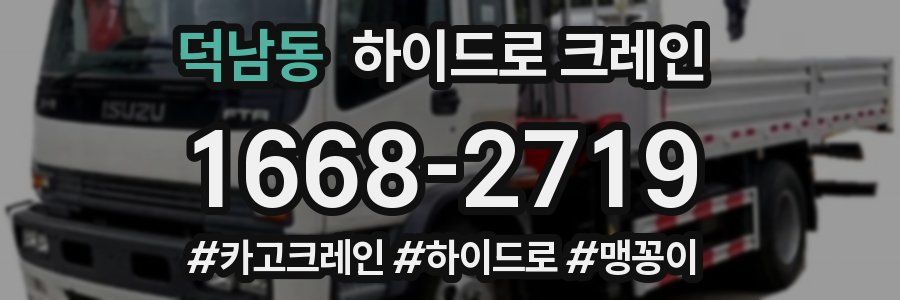 덕남동 하이드로 크레인