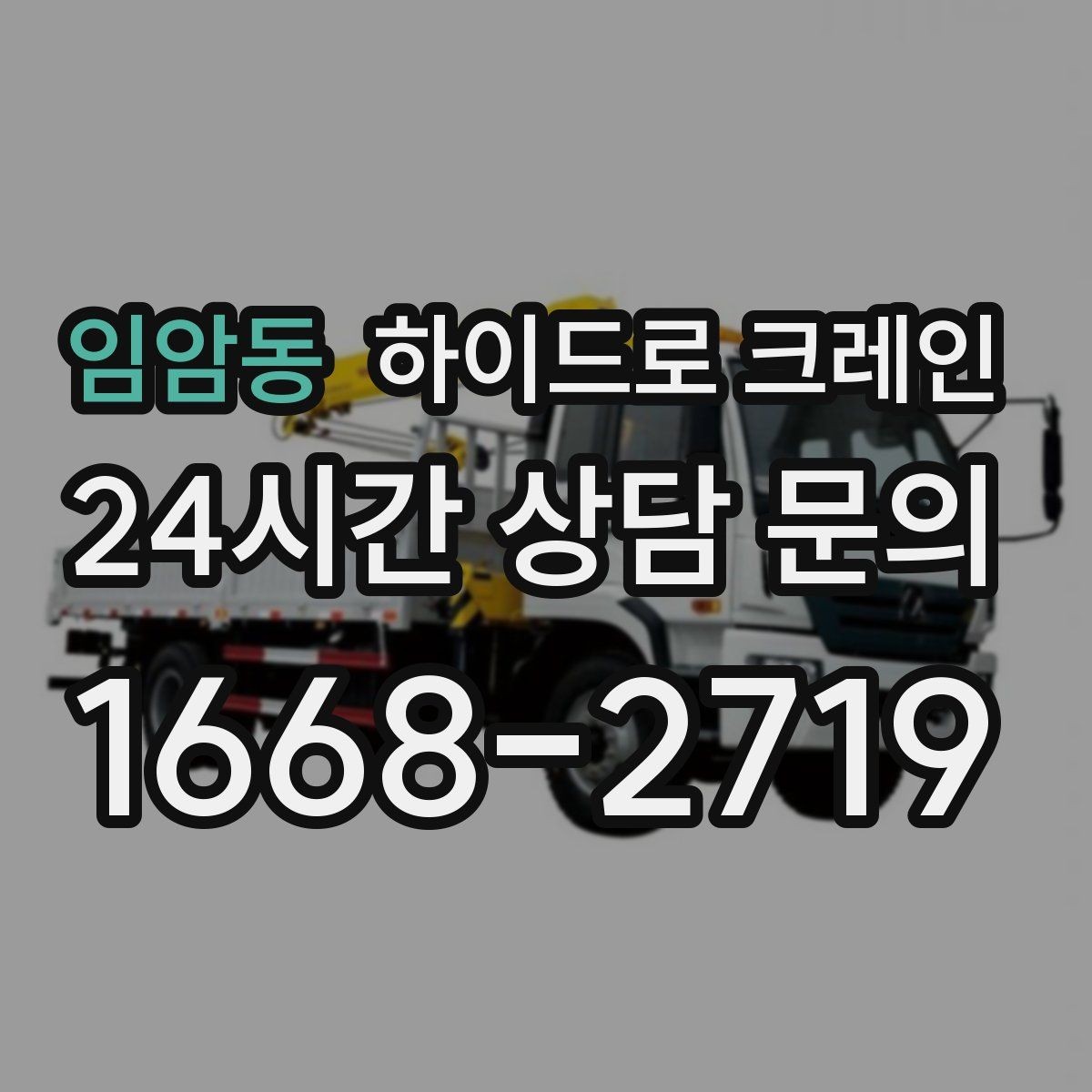 임암동 하이드로 크레인 건축 자재 고정과 거치 위치를 미리 정해야 하는 이유