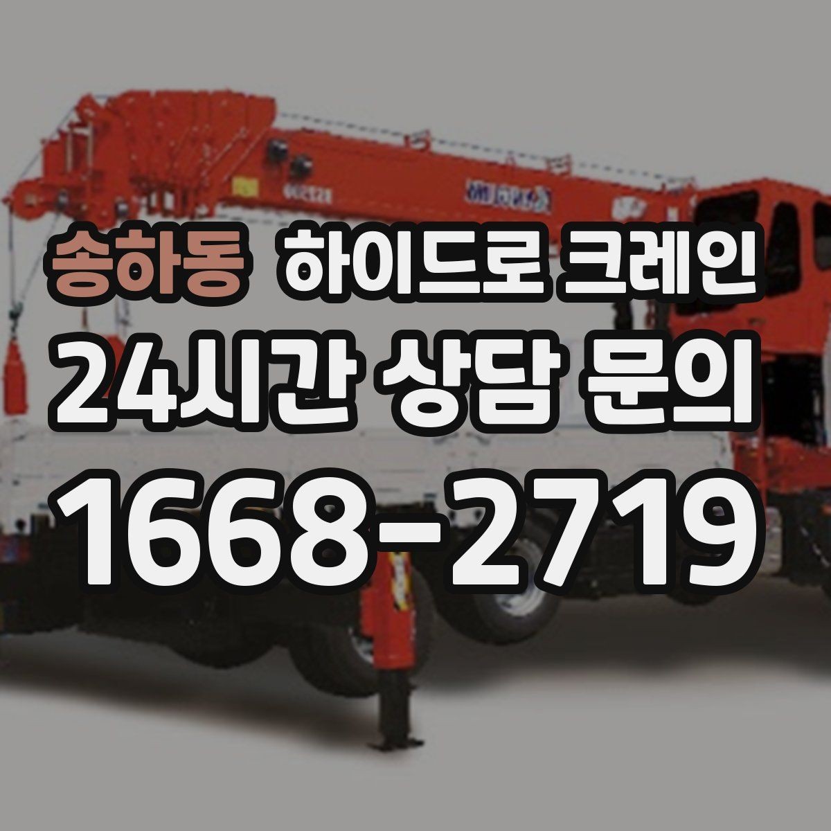송하동 하이드로 크레인 야간 작업 조명 확보가 중요한 이유