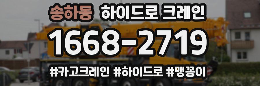 송하동 하이드로 크레인