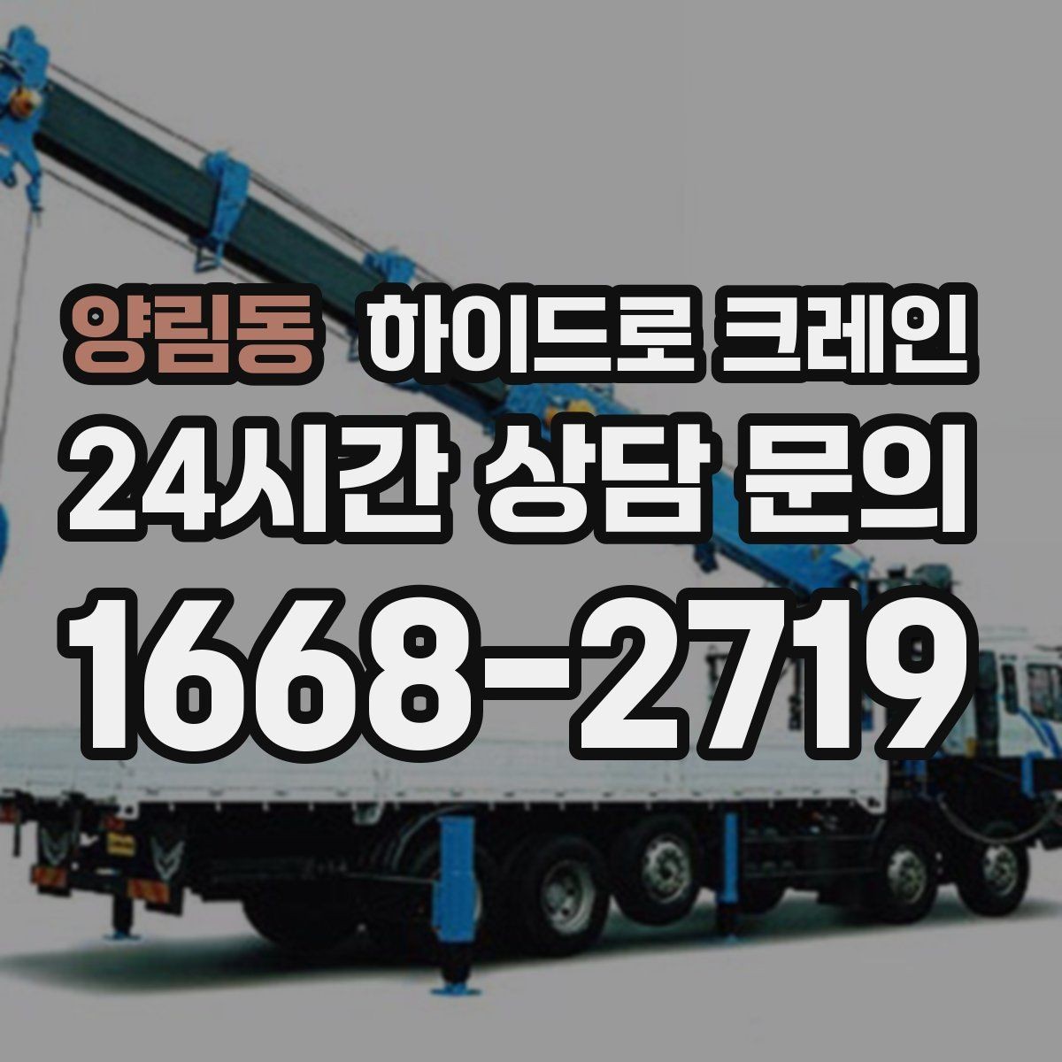 양림동 하이드로 크레인 작업 중 장비 이상 징후 체크
